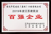 二〇一九年度江蘇建筑業(yè)百強企業(yè)