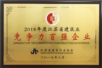 二〇一八年度江蘇省建筑業(yè)競爭力百強企業(yè)